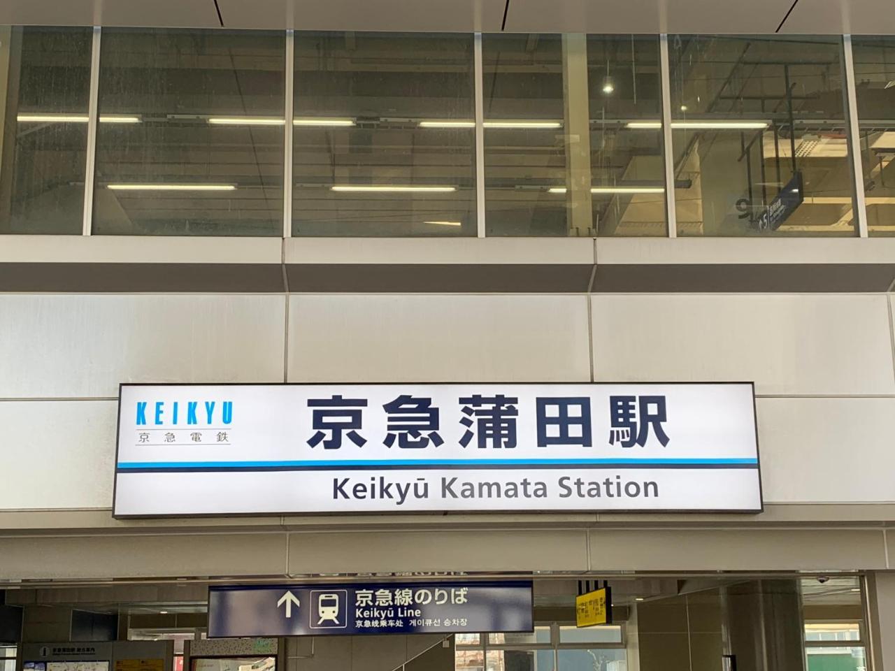 Hotel Kamata Ann à Tōkyō Extérieur photo